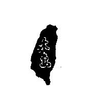 本島及圖