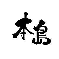本島