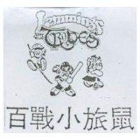 百戰小旅鼠及圖 LEMMINGS TRBES