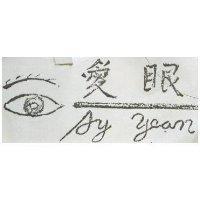 愛眼