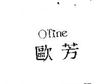 歐芳 O'fine