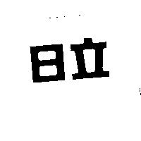日立
