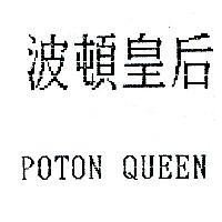 波頓皇后 POTON QUEEN