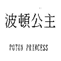 波頓公主 POTON PRINCESS