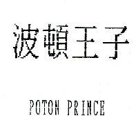 波頓王子 POTON PRINCE