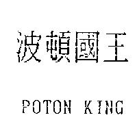波頓國王