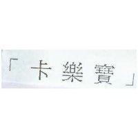 卡樂寶