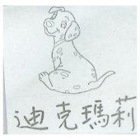 迪克瑪莉及圖