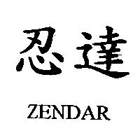 忍達 ZENDAR