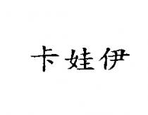 卡娃伊