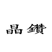 晶鑽