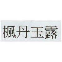 楓丹玉露