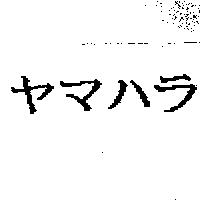 ヤマハラ
