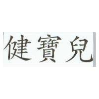 健寶兒
