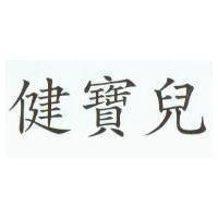 健寶兒