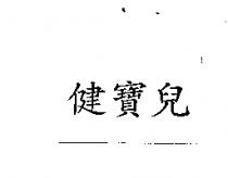 健寶兒