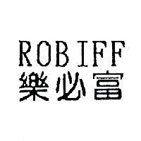 樂必富 ROBIFE