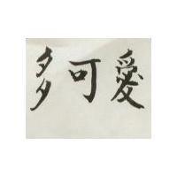 多可愛