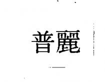 普麗