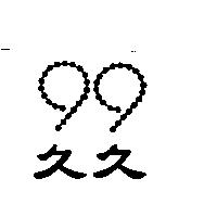 久久 99