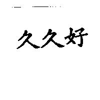 久久好