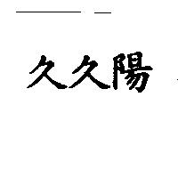 久久陽