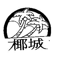 椰城及圖