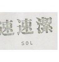 速速潔 SOL