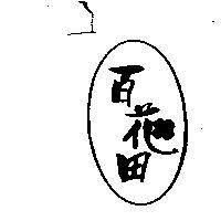 百花田及圖