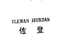 佐登 CLEMAN JOURDAN