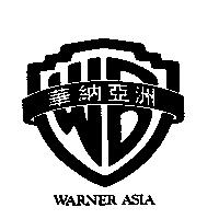 華納亞洲 WARNER ASIA 及圖