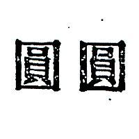 圓圓