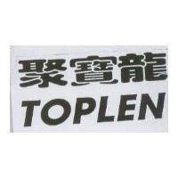 聚寶龍 TOPLEN