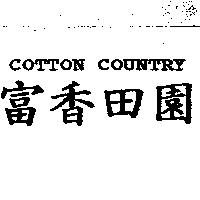 富香田園 COTTON COUNTRY