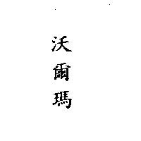 沃爾瑪