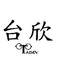 台欣 TAISIN 及設計圖