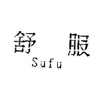 舒服 Sufu