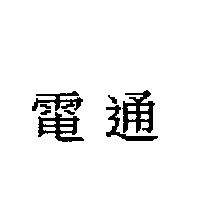 電通