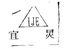 宜炅 IJE 及圖