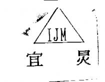 宜炅 IJM 及圖