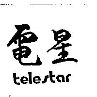 電星 telestar
