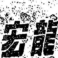 宏龍