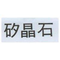 矽晶石