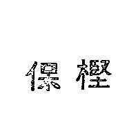保樫
