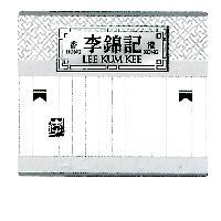 香港李錦記及圖 HONG KONG LEE KUM KEE