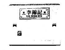 香港李錦記及圖 HONG KONG LEE KUM KEE