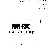 鹿橋 LU BRIDGE