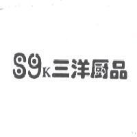 三洋廚品 S9K