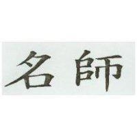 名師