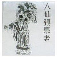 八仙張果老及圖